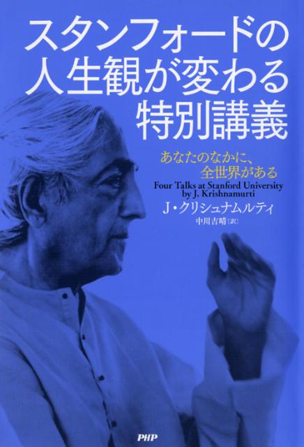 楽天ブックス スタンフォードの人生観が変わる特別講義 あなたのなかに 全世界がある ジッドゥ クリシュナームーティ 本