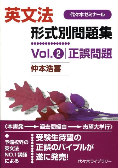 楽天ブックス: 英文法形式別問題集（Vol．2） - 仲本浩喜 - 9784863460256 : 本