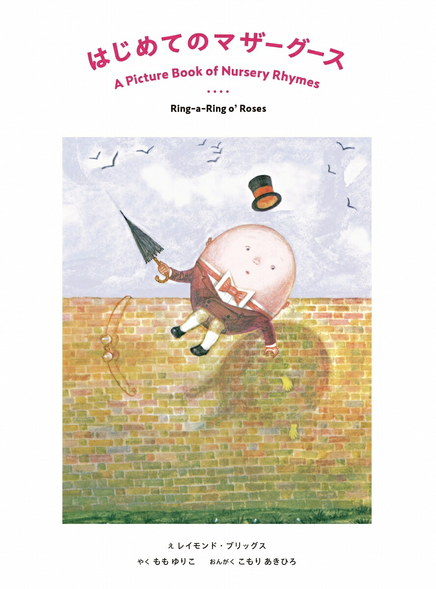 はじめてのマザーグースRing-a-ringo'Roses英日CD付き英語絵本（CD付絵本（マザーグースのうた））[レイモンド・ブリッグス]