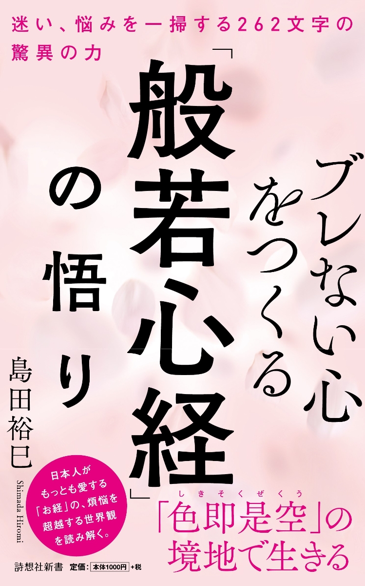 般若心経 いろはかるた さとりへの道心経の世界をときあかす 小原弘万