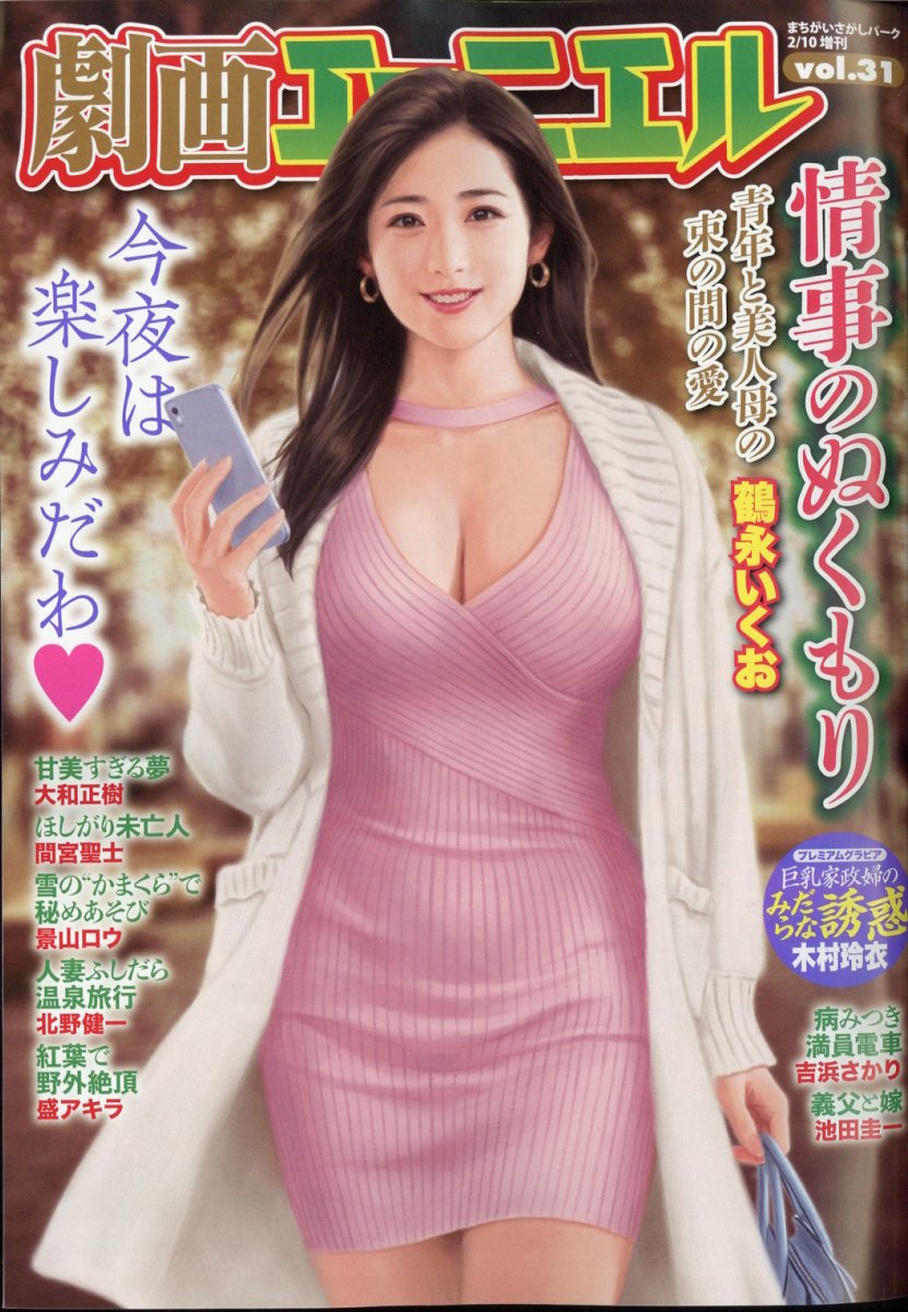 劇画　巨乳 楽天ブックス: 劇画エマニエル vol.31 2025年 2月号 [雑誌] - 大洋図書 - 4910083900257 : 雑誌
