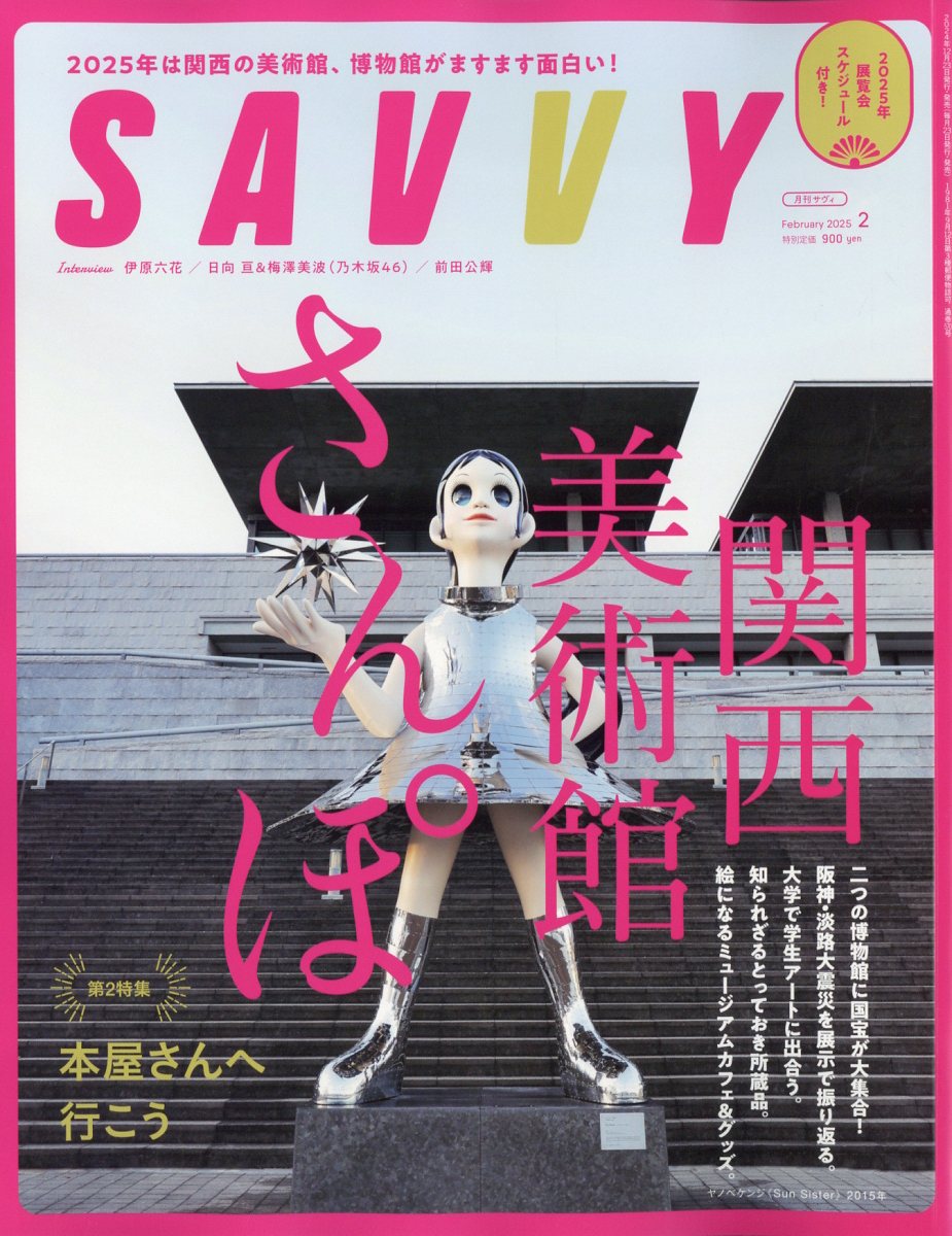 SAVVY(サビィ)2025年2月号[雑誌]