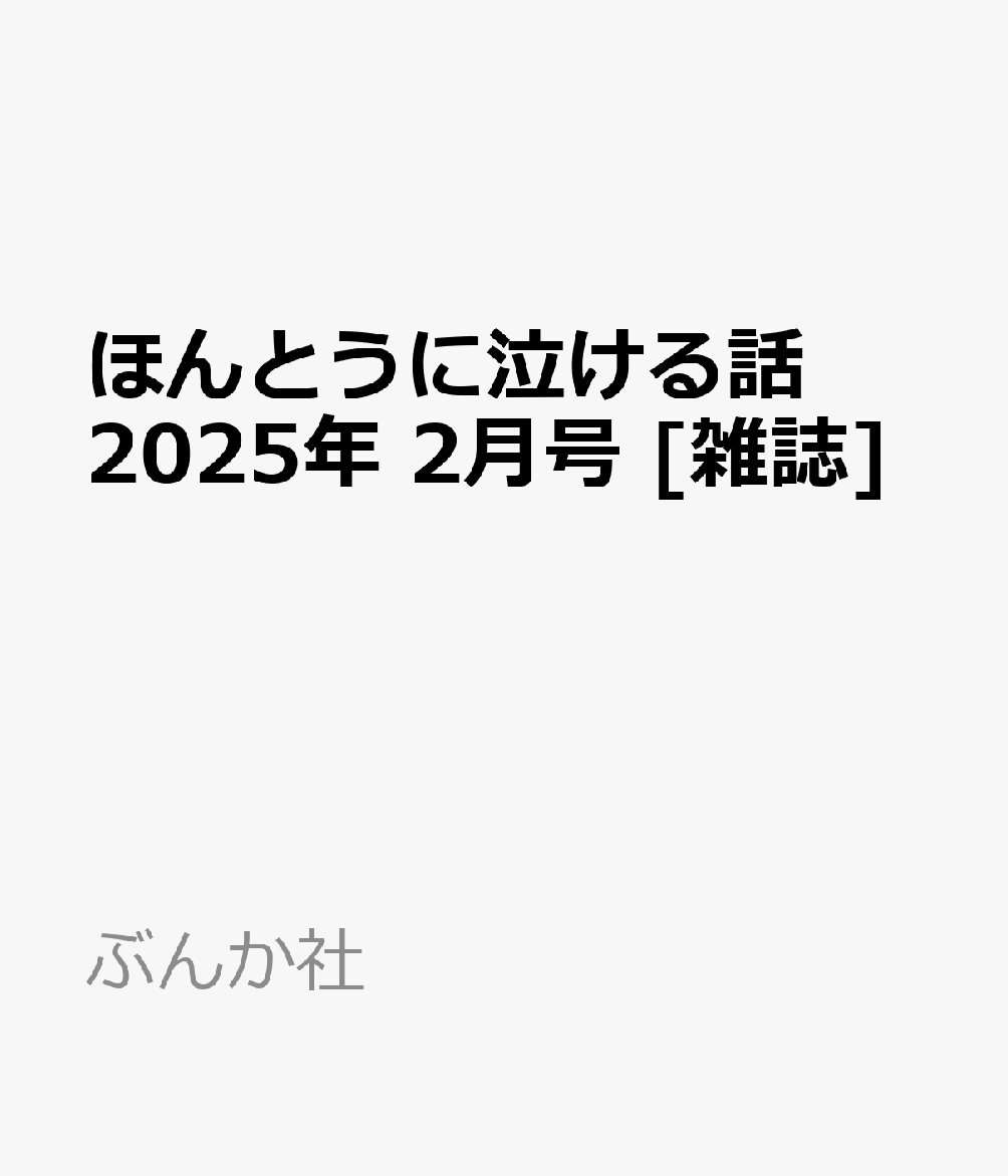 楽天ブックス: ほんとうに泣ける話 2025年 2月号 [雑誌] - ぶんか社 - 4910181150257 : 雑誌