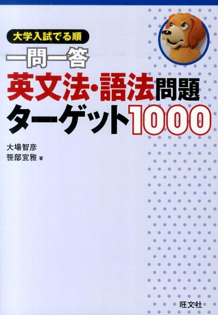 楽天ブックス: 大学入試でる順一問一答英文法・語法問題ターゲット1000