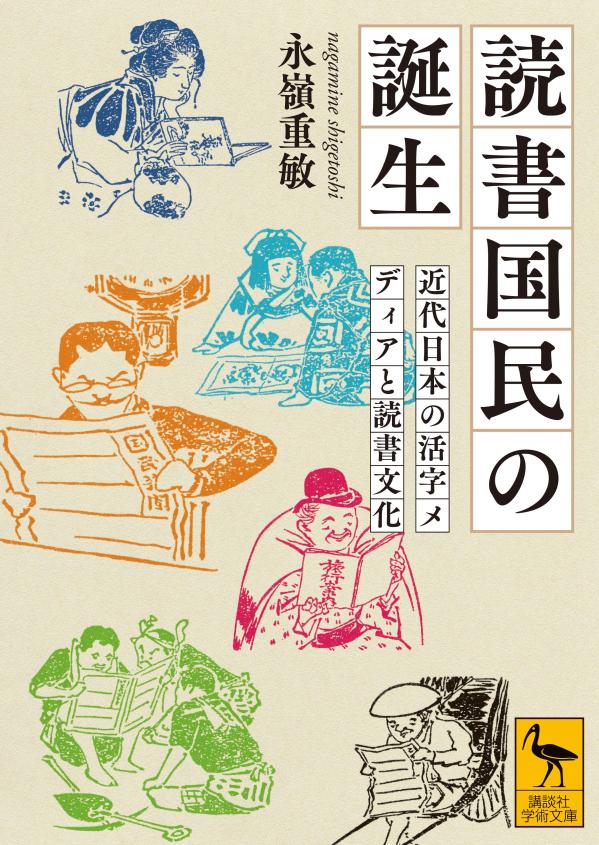読書国民の誕生　近代日本の活字メディアと読書文化画像