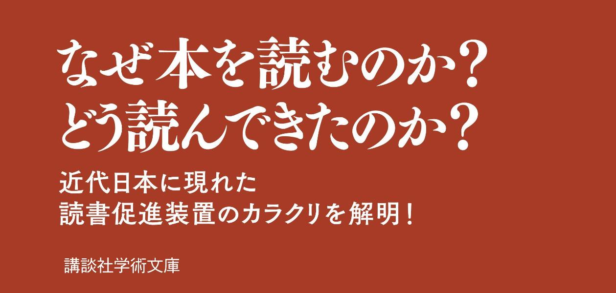 読書国民の誕生近代日本の活字メディアと読書文化（講談社学術文庫）[永嶺重敏]