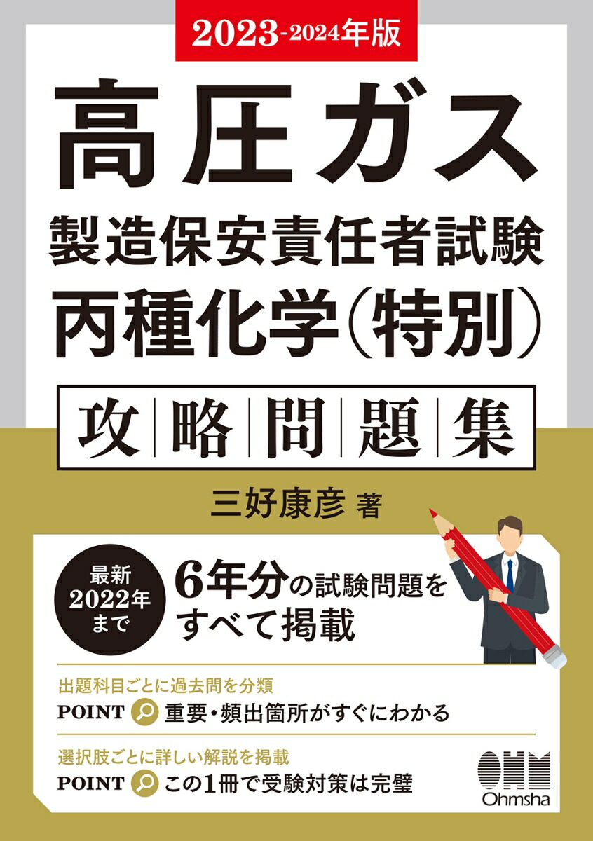 楽天ブックス: 2023-2024年版 高圧ガス製造保安責任者試験 丙種化学