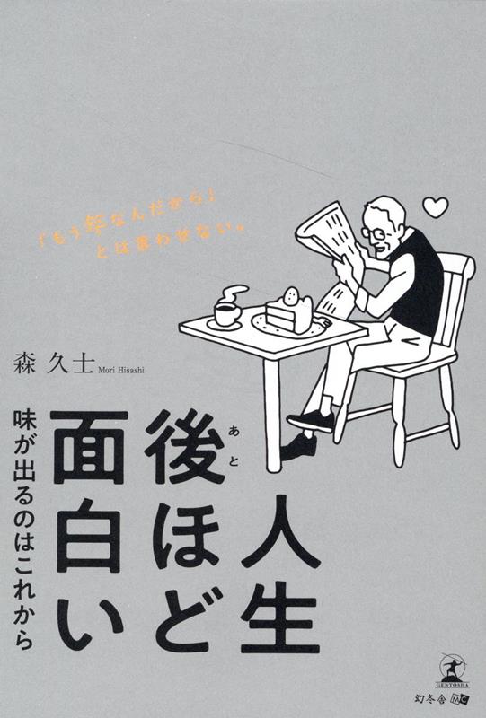 人生後ほど面白い味が出るのはこれから[森久士]