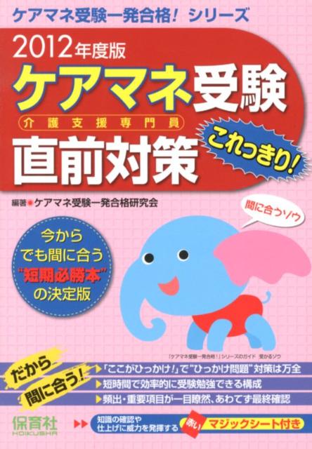 【中古】 ケアマネ受験直前対策これっきり！（2012年度版） 楽天ブックス: ケアマネ受験直前対策これっきり！（2012年度版