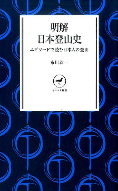 楽天ブックス: 明解日本登山史 - エピソードで読む日本人の登山 - 布川欣一 - 9784635510257 : 本