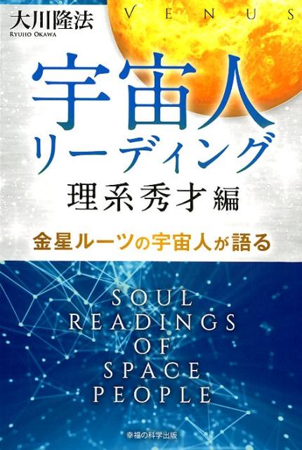 楽天ブックス: 宇宙人リーディング 理系秀才編 - 金星ルーツの宇宙人が語る - 大川隆法 - 9784823300257 : 本