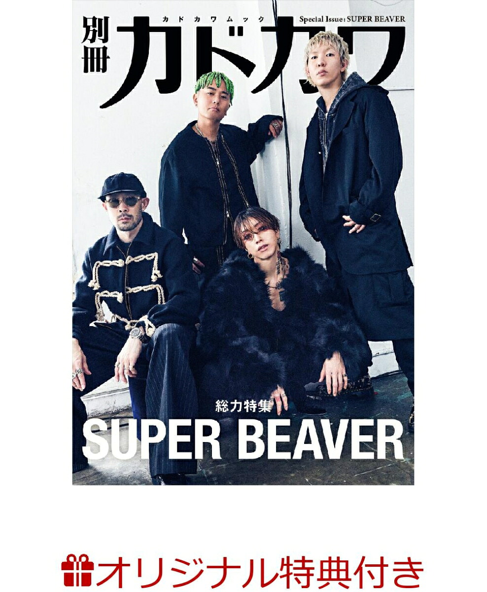 【楽天ブックス限定特典】別冊カドカワ総力特集SUPERBEAVER(限定ステッカー)