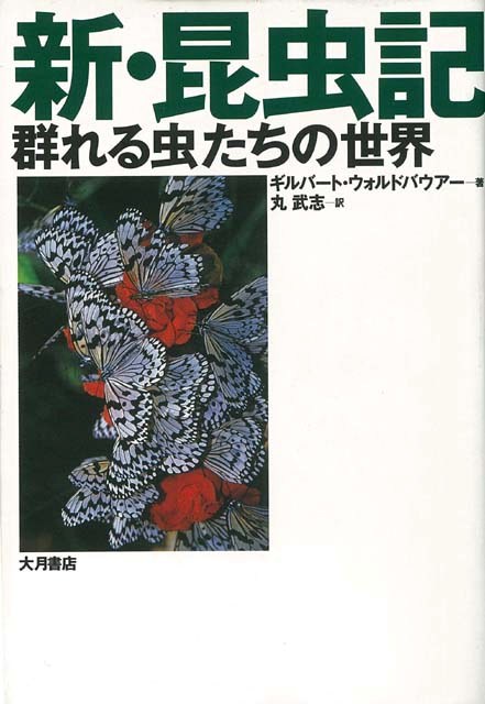 楽天ブックス バーゲン本 新 昆虫記ー群れる虫たちの世界 ギルバート ウォルドバウアー 本