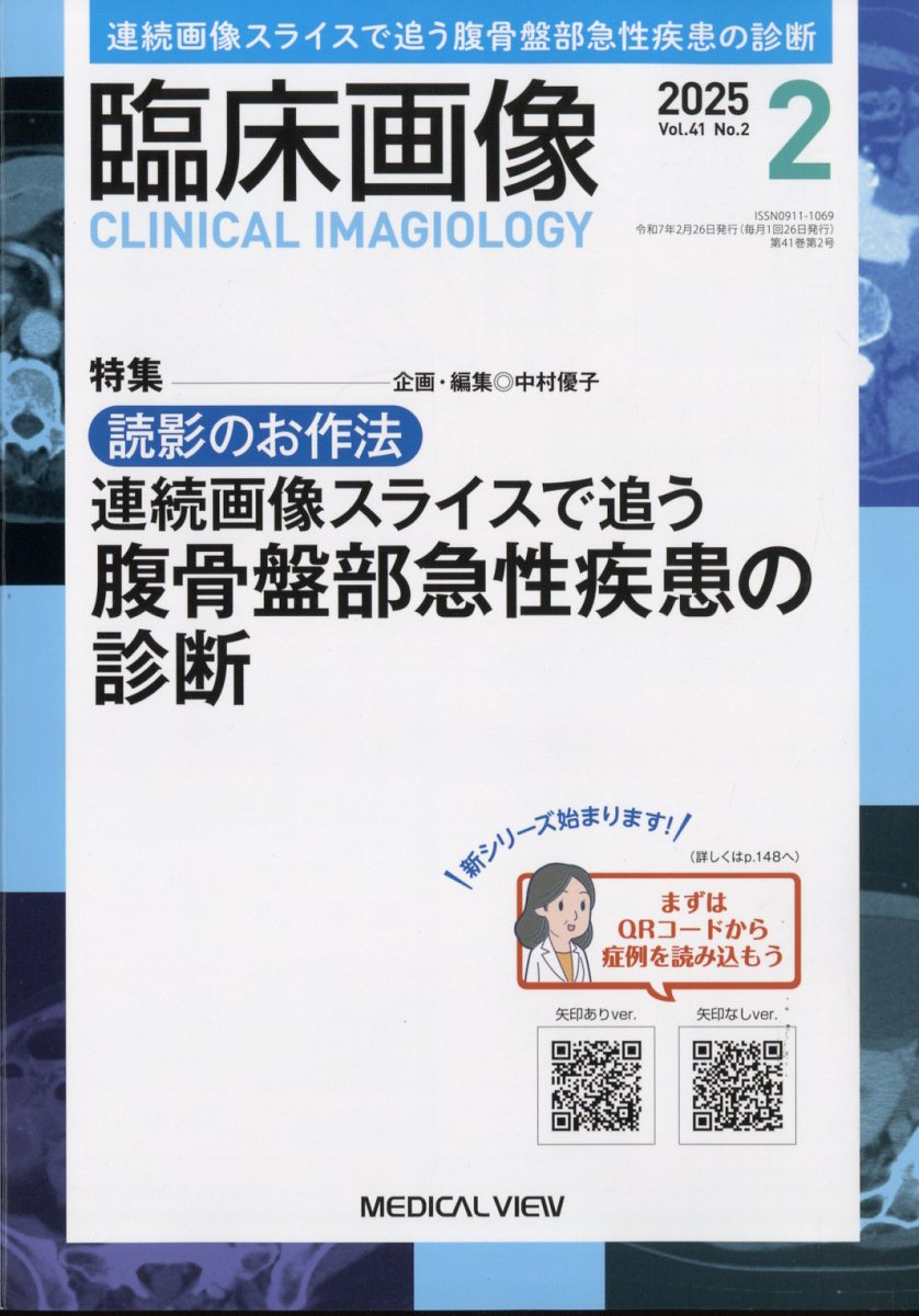 楽天ブックス: 臨床画像 2025年 2月号 [雑誌] - メジカルビュー