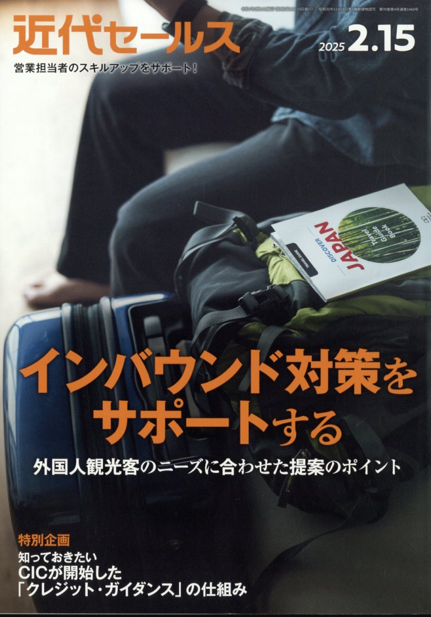 近代セールス2025年2/15号[雑誌]