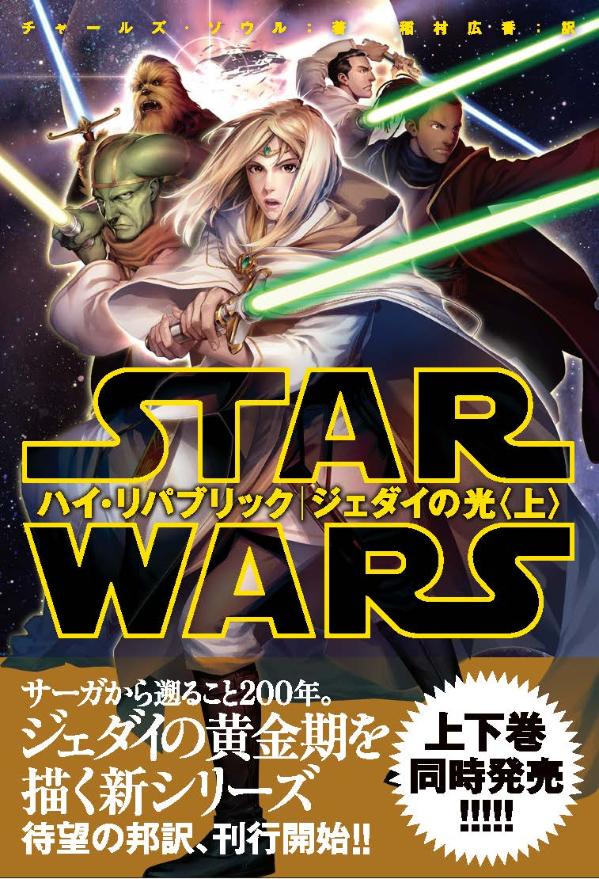 楽天ブックス Star Wars スター ウォーズ ハイ リパブリック ジェダイの光 上巻 講談社 本