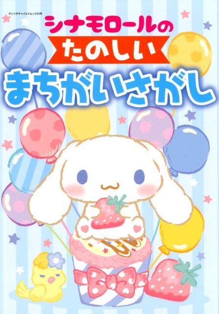 楽天ブックス シナモロールのたのしいまちがいさがし 本
