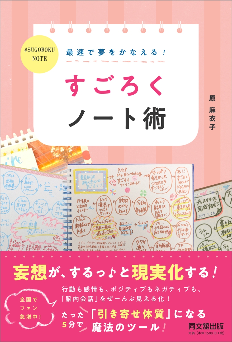 楽天ブックス: 最速で夢をかなえる！ すごろくノート術 - 原麻衣子