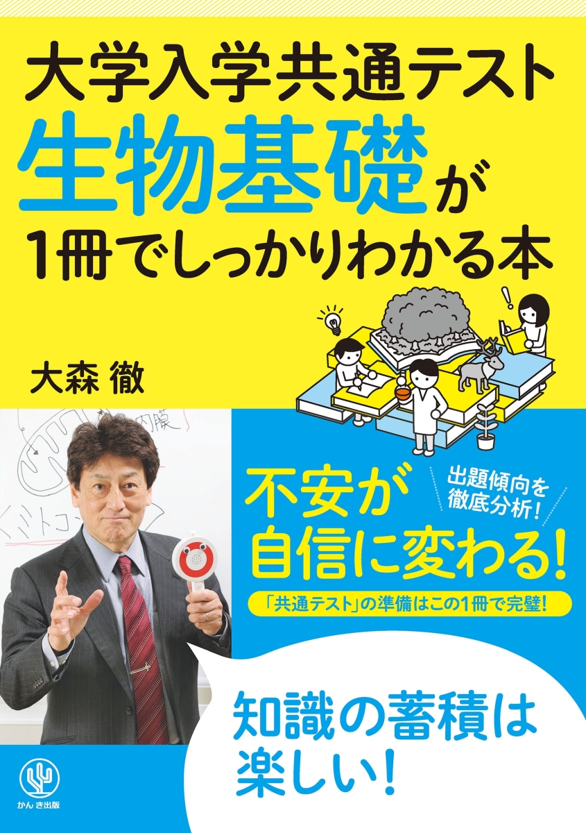 大学入学共通テスト　生物基礎が1冊でしっかりわかる本