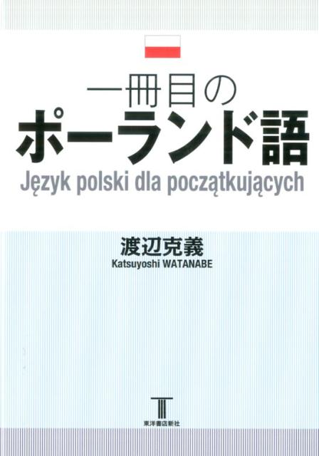 楽天ブックス 一冊目のポーランド語 渡辺克義 本