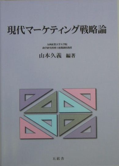 楽天ブックス: 現代マーケティング戦略論 - 山本久義 - 9784901810258 : 本