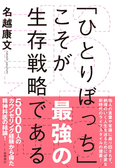 楽天ブックス Solo Time ソロタイム ひとりぼっち こそが最強の生存戦略である 名越康文 本