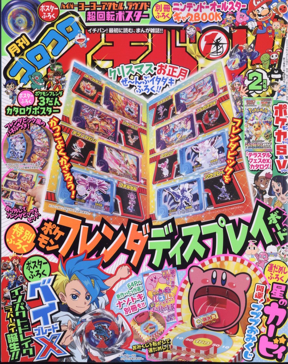 楽天ブックス: コロコロイチバン! 2025年 2月号 [雑誌] - 小学館 - 4910138590259 : 雑誌
