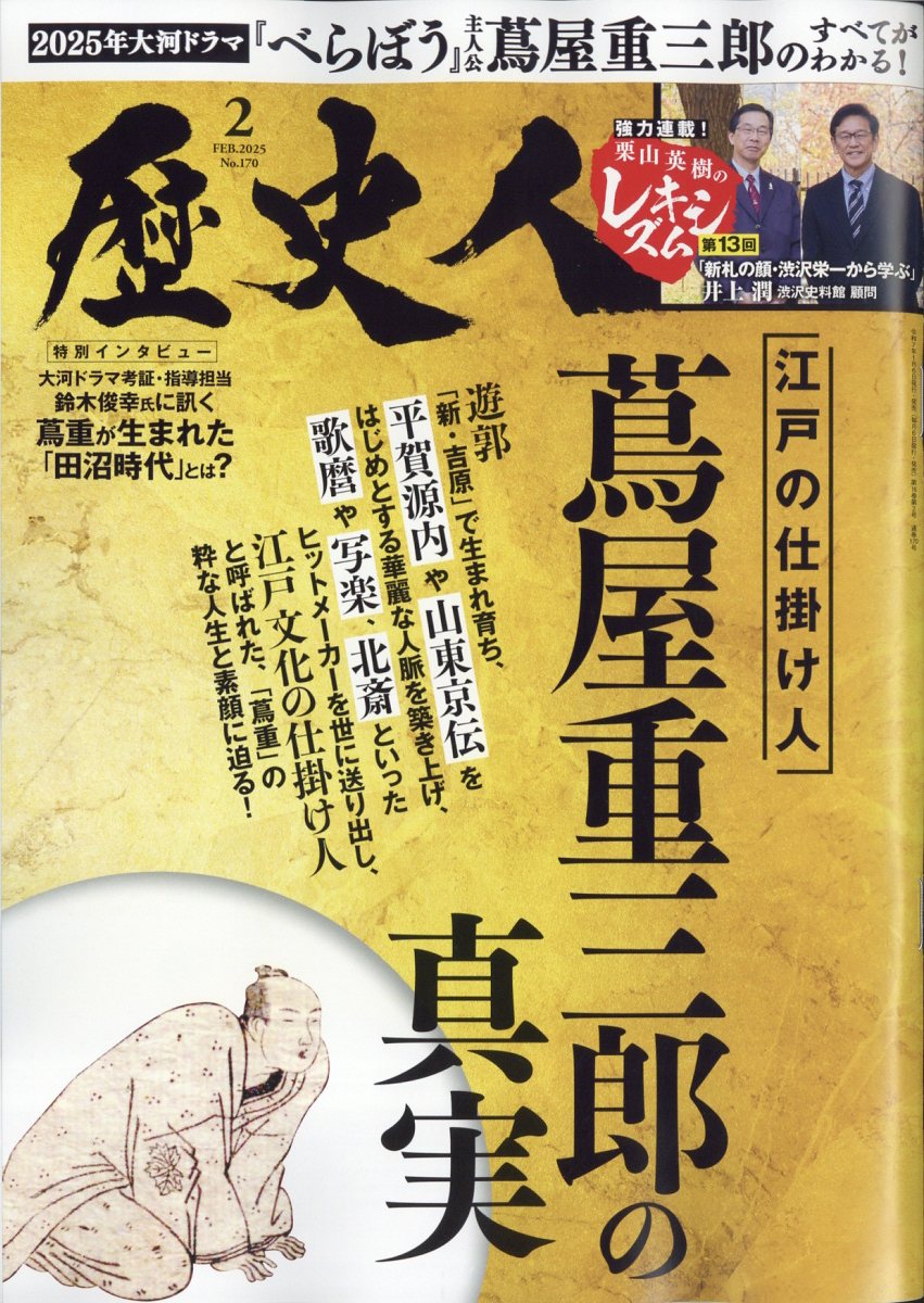 歴史街道2025年2月号（特集1「蔦屋重三郎と田沼意次