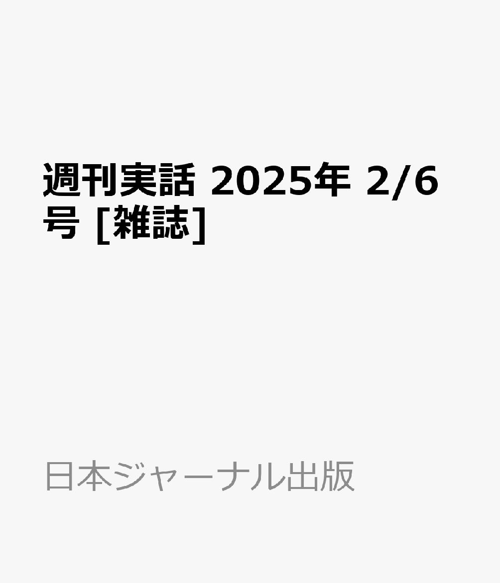 楽天ブックス: 週刊実話 2025年 2/6号 [雑誌] - 日本ジャーナル出版 - 4910203210259 : 雑誌