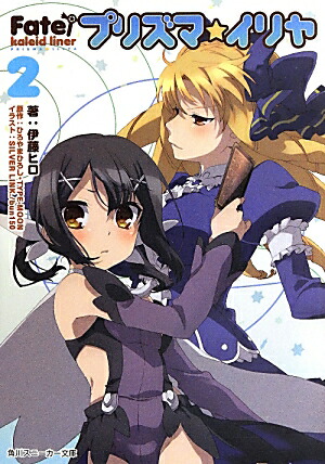 Fate��kaleidliner�ץꥺ�ޡ������2�ʳ���ˡ�����ʸ�ˡ�[�Ҥ���ޤҤ�����TYPE-MOON]