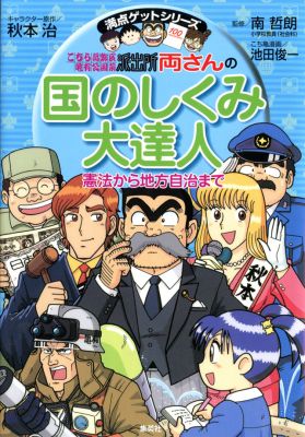 楽天ブックス: こちら葛飾区亀有公園前派出所 両さんの国のしくみ大達人 - 憲法から地方自治まで - 秋本治 - 9784083140259 : 本