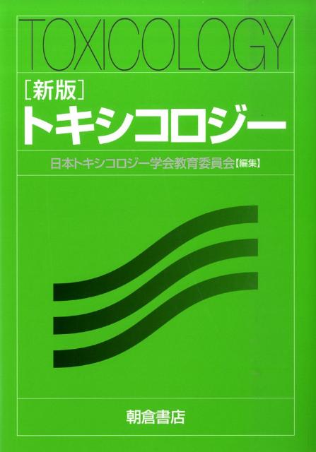 楽天ブックス: トキシコロジー新版 - 日本トキシコロジー学会