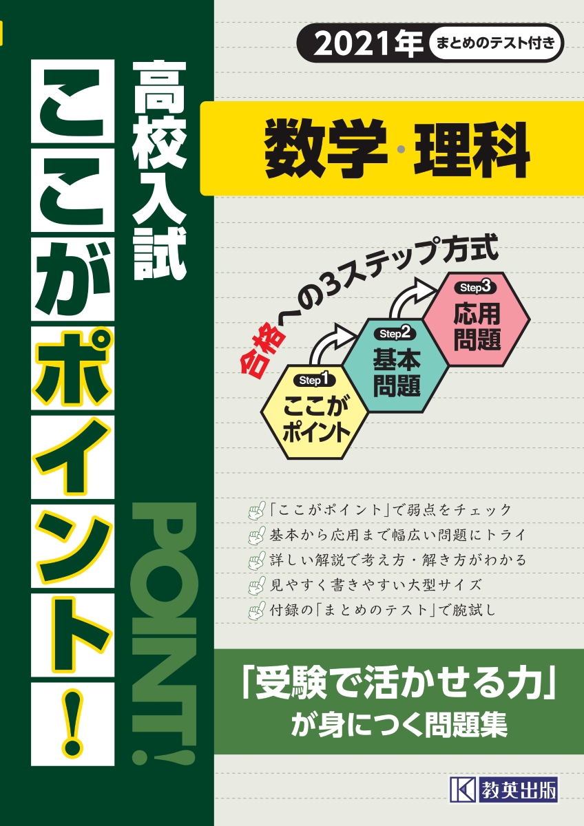 楽天ブックス 高校入試ここがポイント 数学 理科 21年 受験で活かせる力 が身につく問題集 本