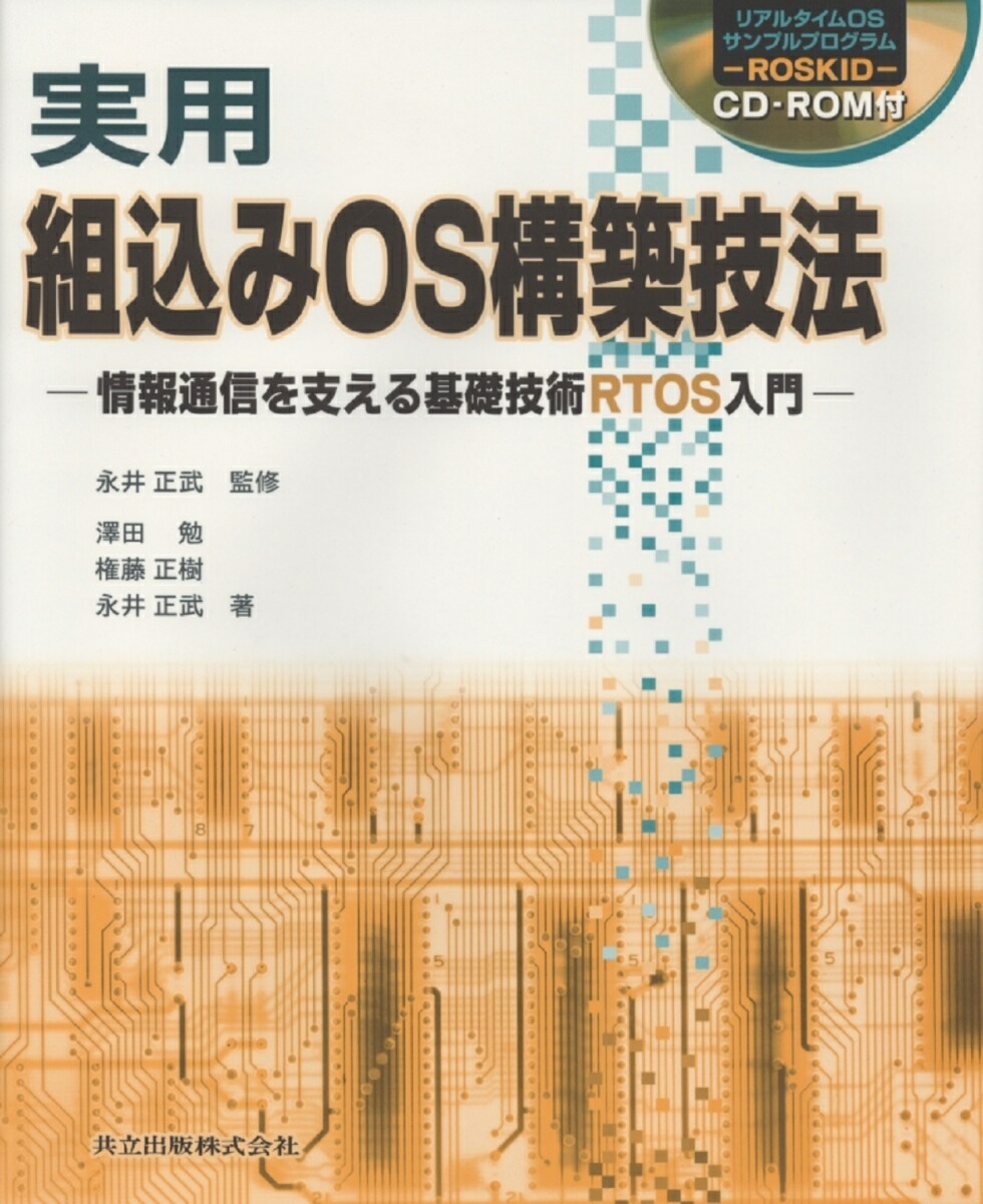 楽天ブックス: 実用組込みOS構築技法 情報通信を支える基礎技術RTOS入門(CD-ROM付) 永井 正武 9784320120259 本 C言語による組み込み制御 CD付