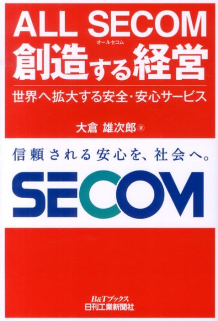 楽天ブックス: ALL SECOM創造する経営 - 世界へ拡大する安全・安心