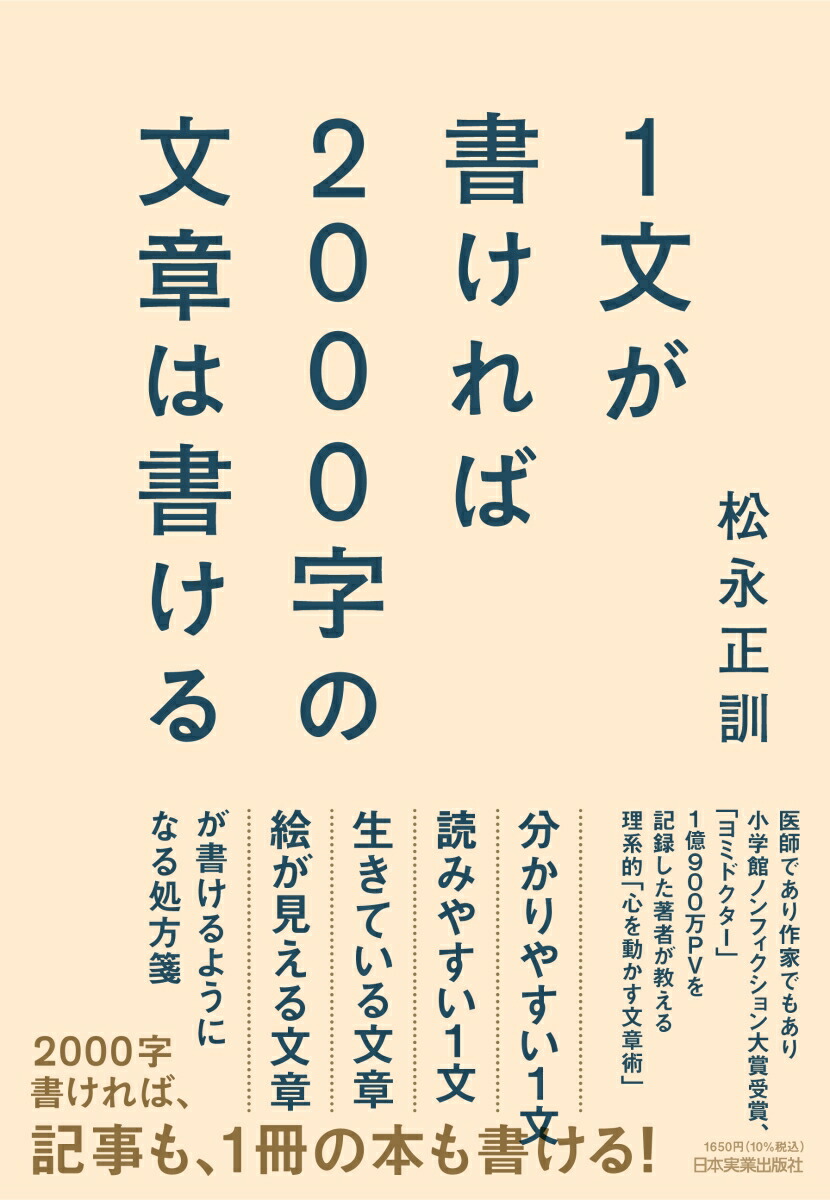 楽天ブックス: 1文が書ければ2000字の文章は書ける - 松永 正訓