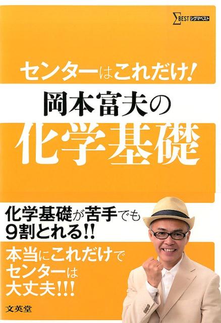 楽天ブックス: センターはこれだけ！岡本富夫の化学基礎 - 岡本富夫