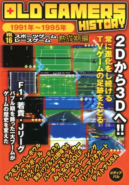 OLD GAMERS HISTORY vol.3 ロールプレイングゲーム編 1979年~1991年 創世記編 OLD GAMERS HISTORY Vol 3 ロールプレイングゲーム創世記編