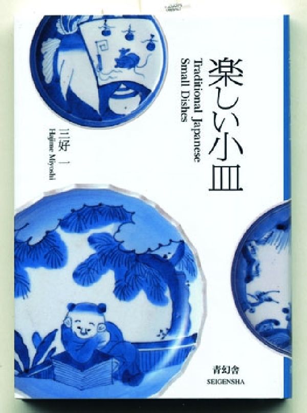 楽しい小皿