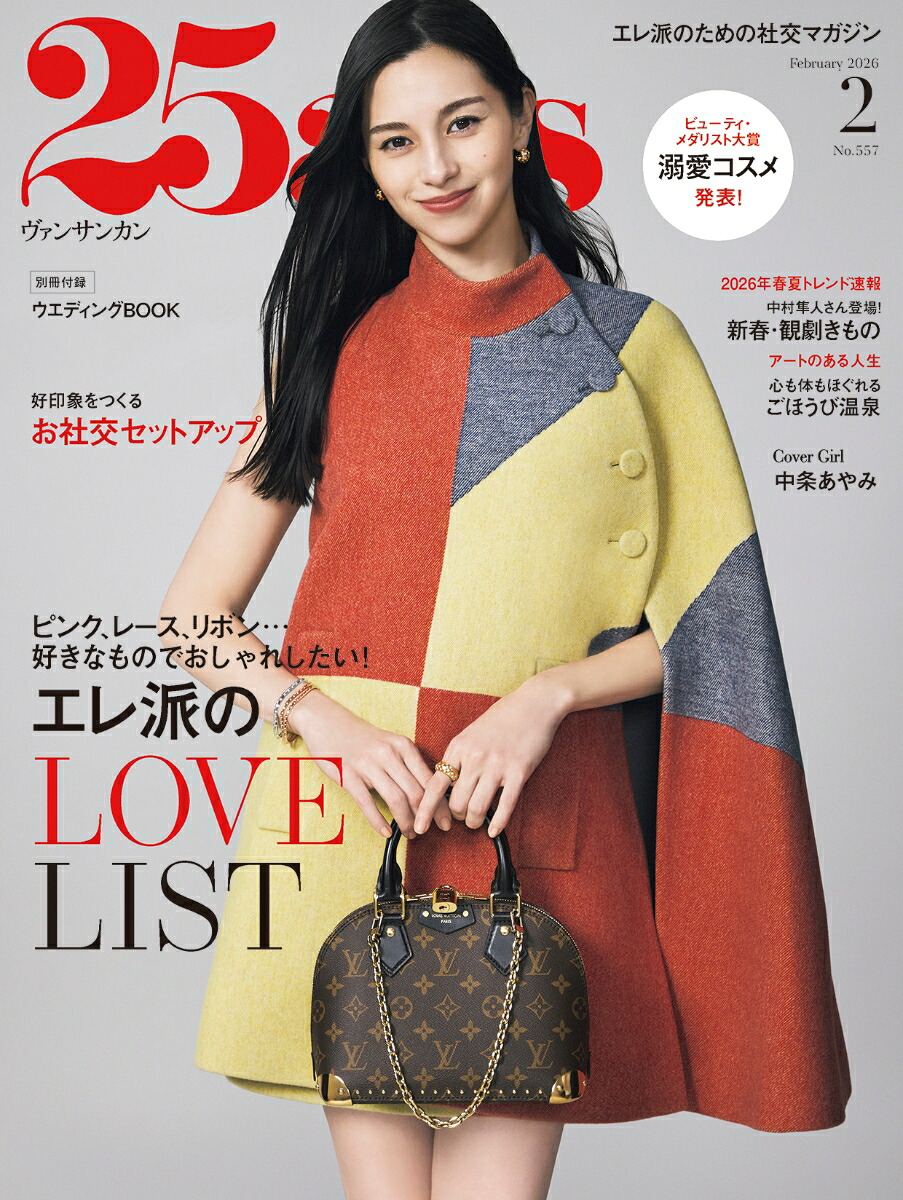25ans(ヴァンサンカン)2026年2月号[雑誌]