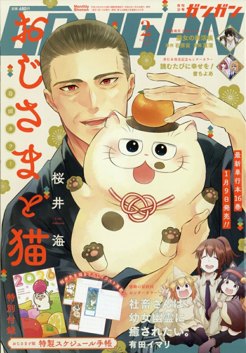 月刊少年ガンガン 2026年2月号