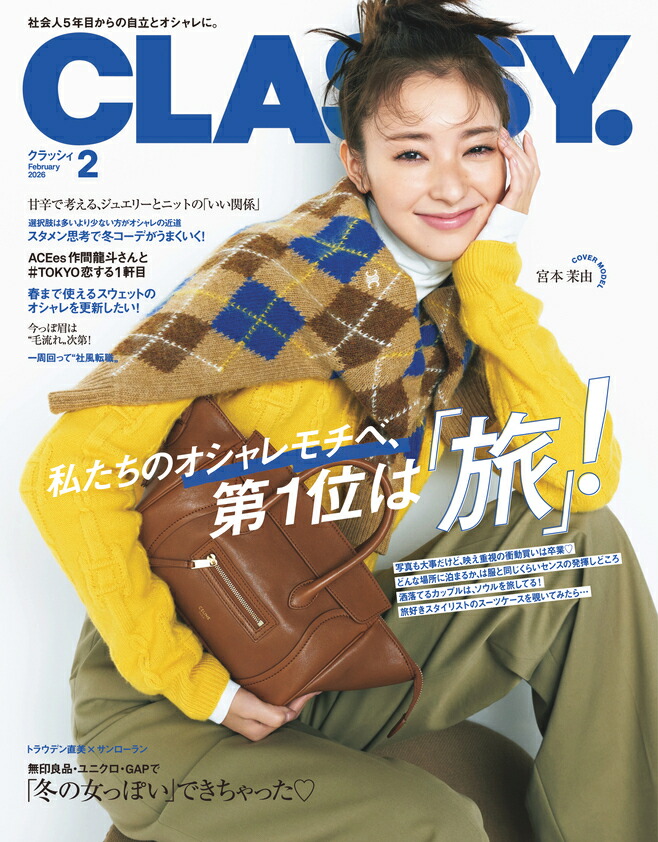 CLASSY.(クラッシィ)2026年2月号[雑誌]