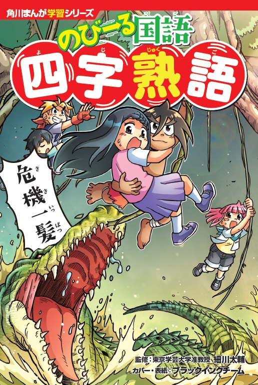 楽天ブックス: 角川まんが学習シリーズ のびーる国語 四字熟語（1