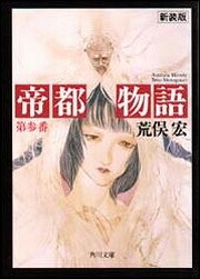 帝都物語　第参番画像
