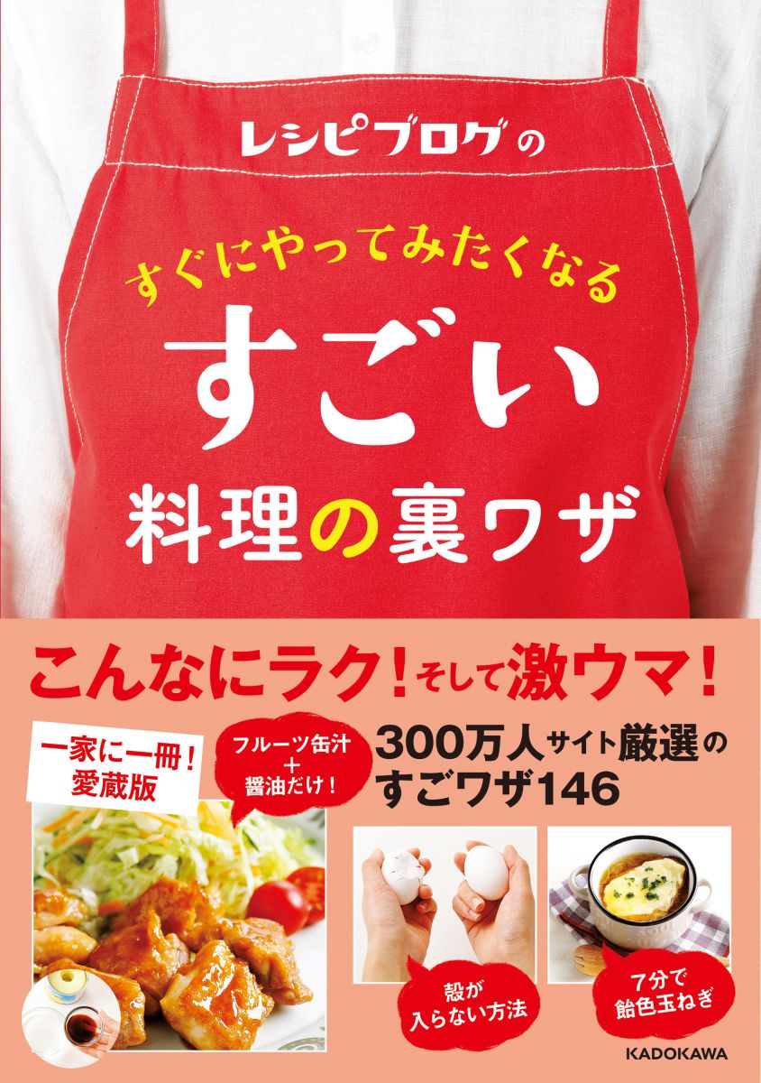 レシピブログのすぐにやってみたくなるすごい料理の裏ワザ[レシピブログ]