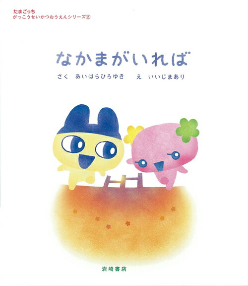 楽天ブックス なかまがいれば 相原博之 本