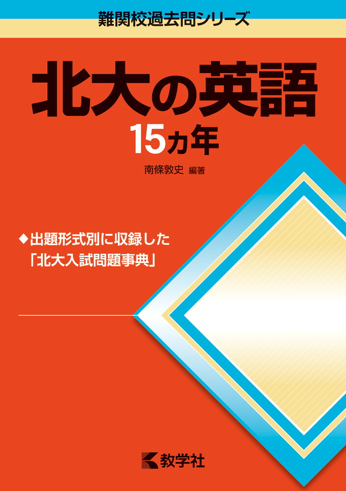 楽天ブックス: 北大の英語15カ年第4版 - 南條敦史 - 9784325200260 : 本