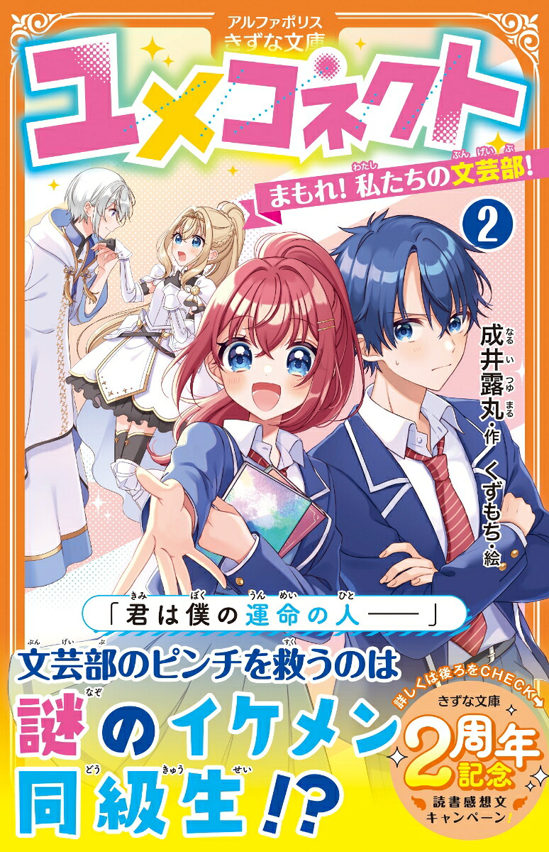 ユメコネクト（2）まもれ！私たちの文芸部！（アルファポリスきずな文庫）[成井露丸]