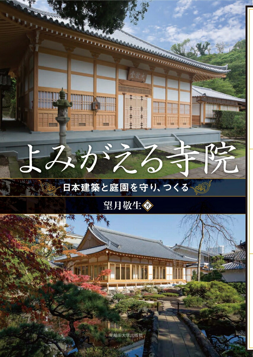 楽天ブックス よみがえる寺院 日本建築と庭園を守り つくる 望月敬生 本