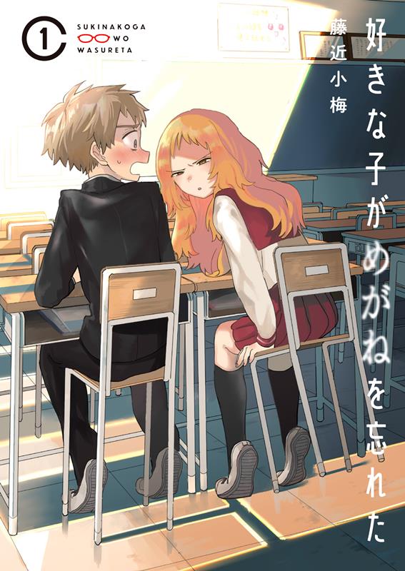 好きな子がめがねを忘れた（1）（ガンガンコミックスJOKER）[藤近小梅]